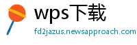 wps下载